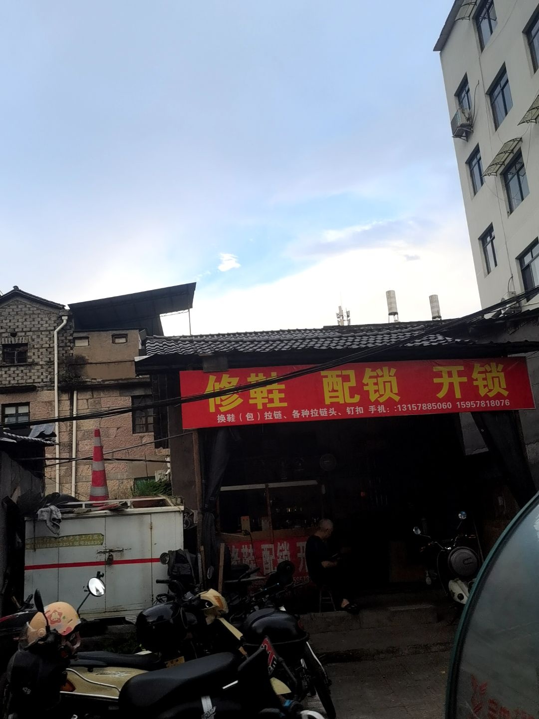 修鞋配锁开锁