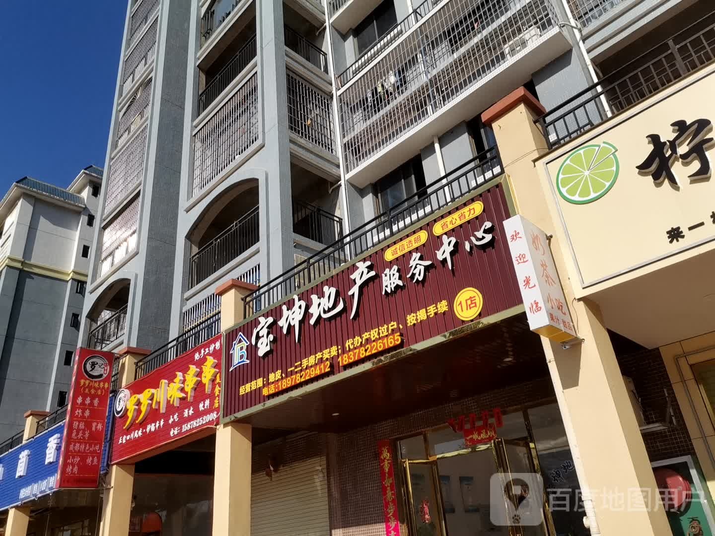 宝坤地产服务中心(1店)