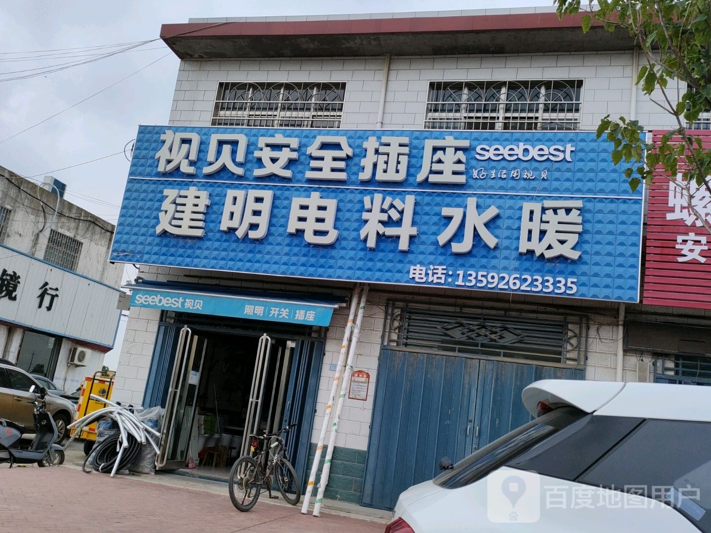 荥阳市高村乡建明电料水暖