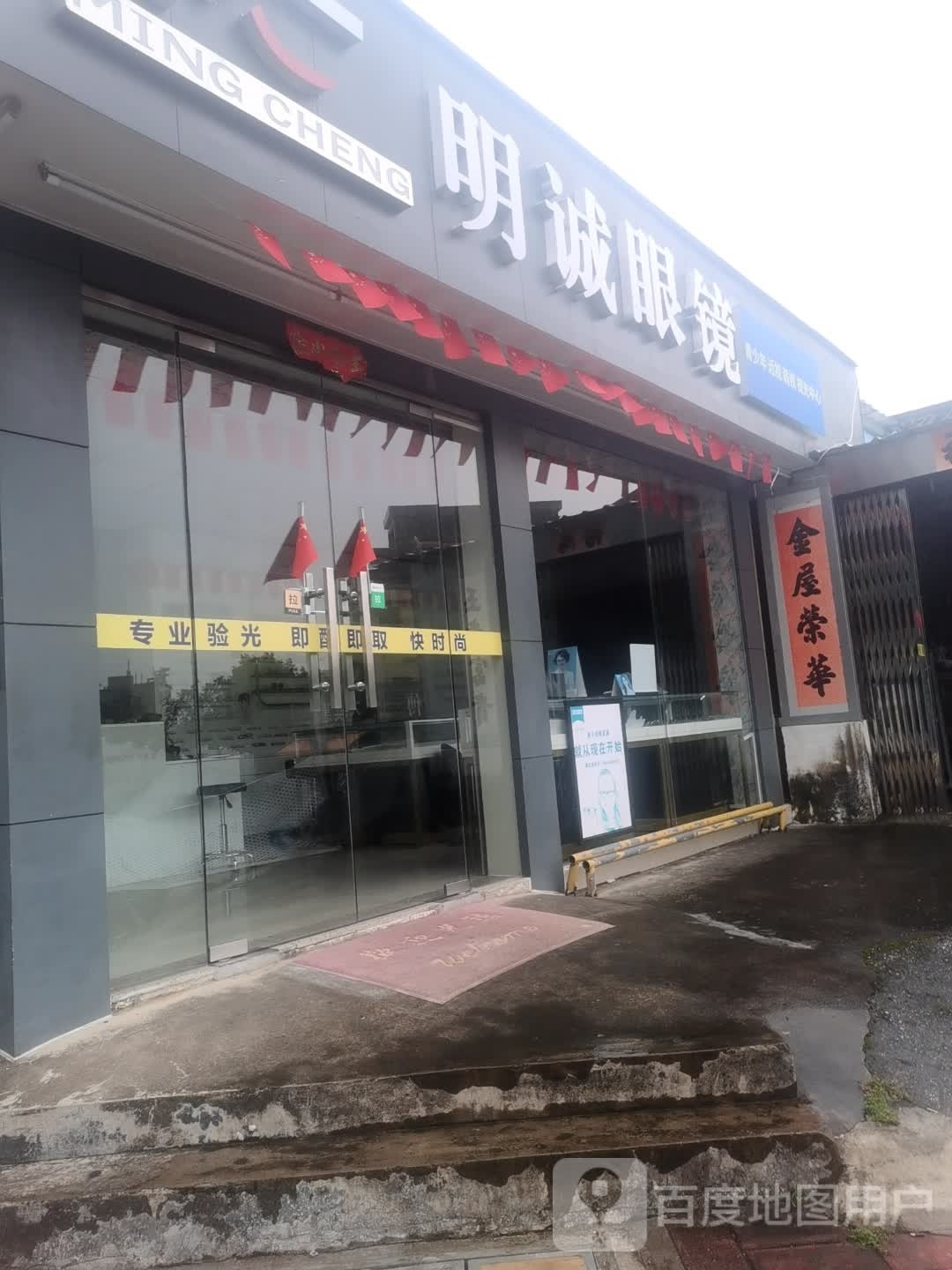 明诚眼镜