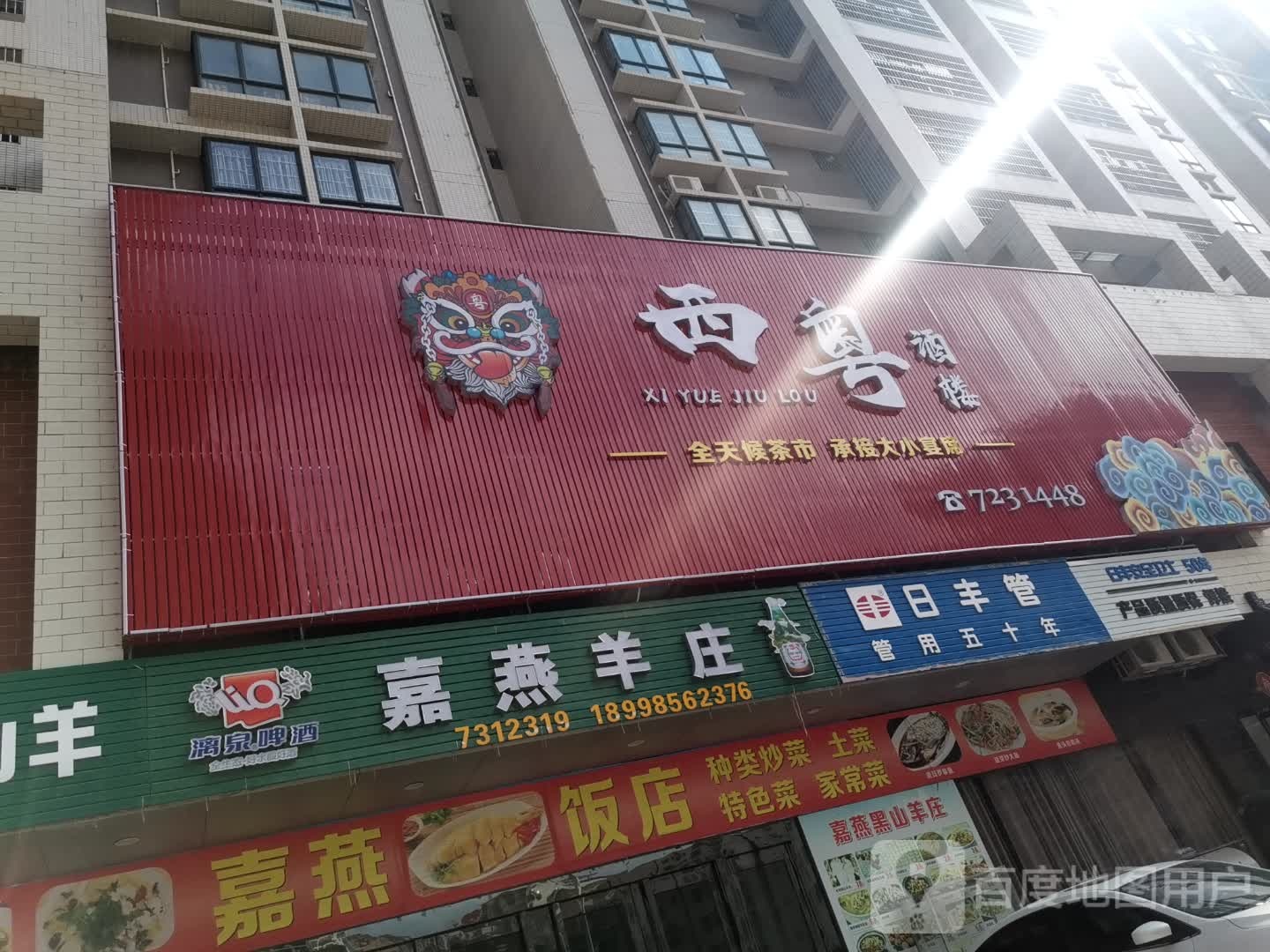 西粤酒楼(嘉燕·橘洲明珠店)