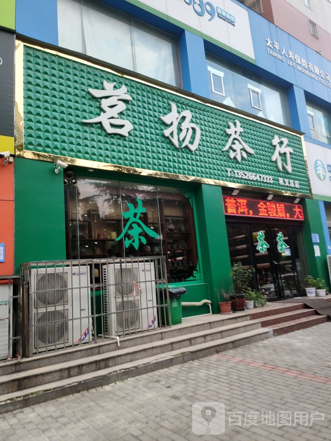 巩义市茗扬茶行(巩义总店)