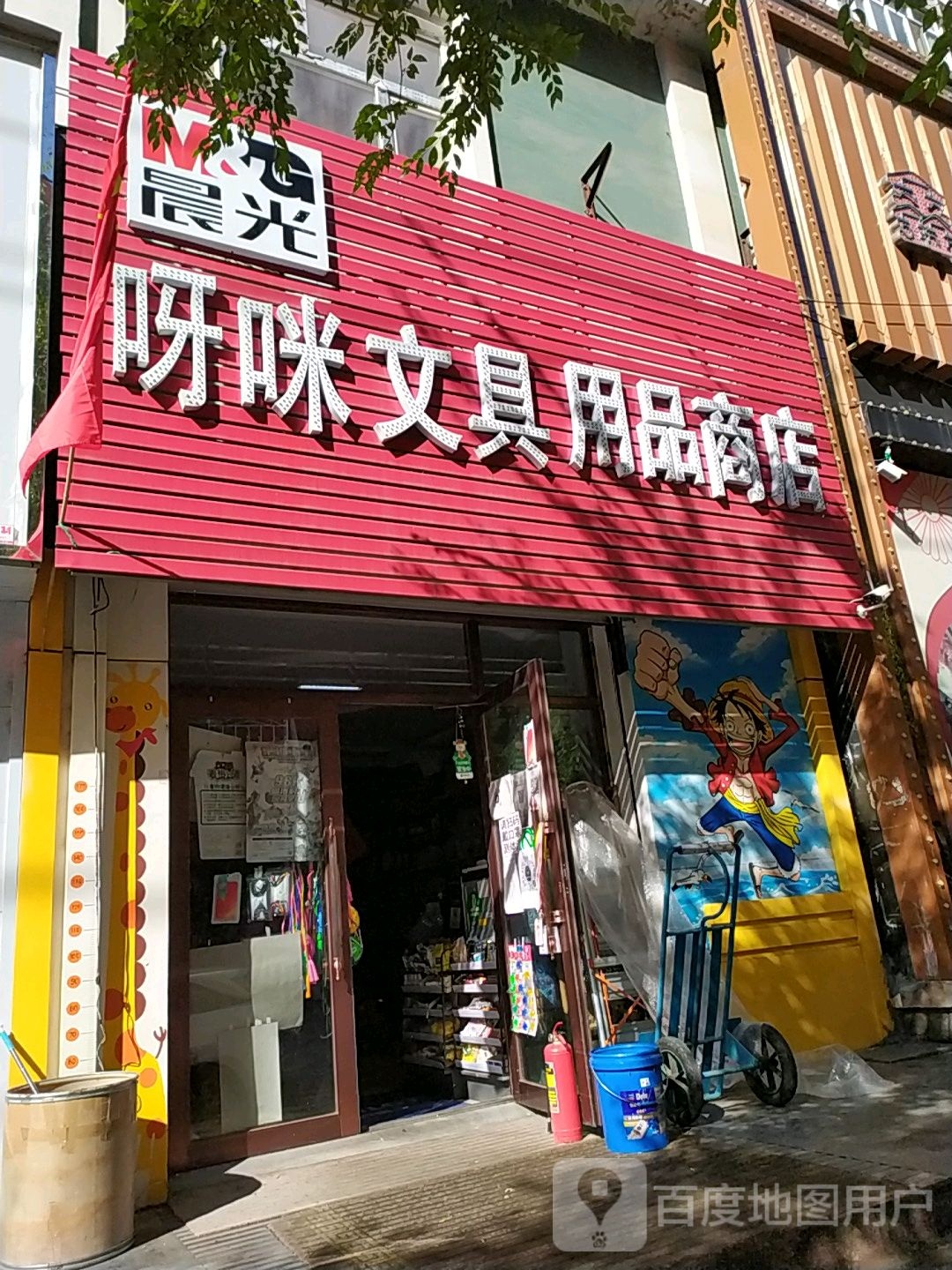 呀咪文具用品商店