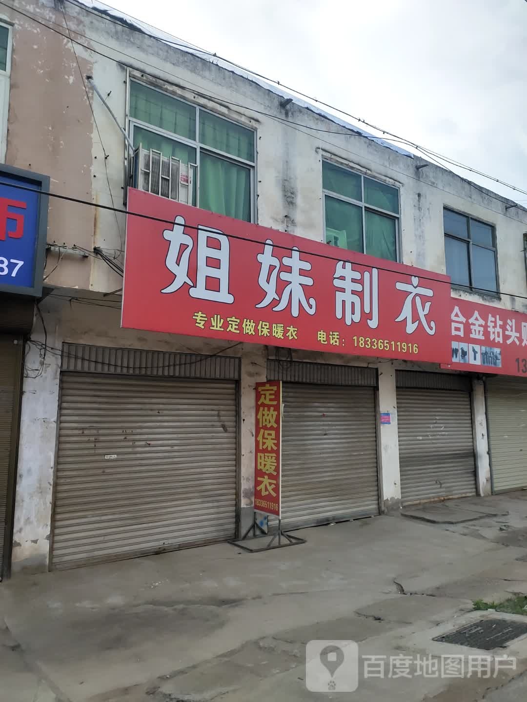 沈丘县莲池镇姐妹制衣(X006店)