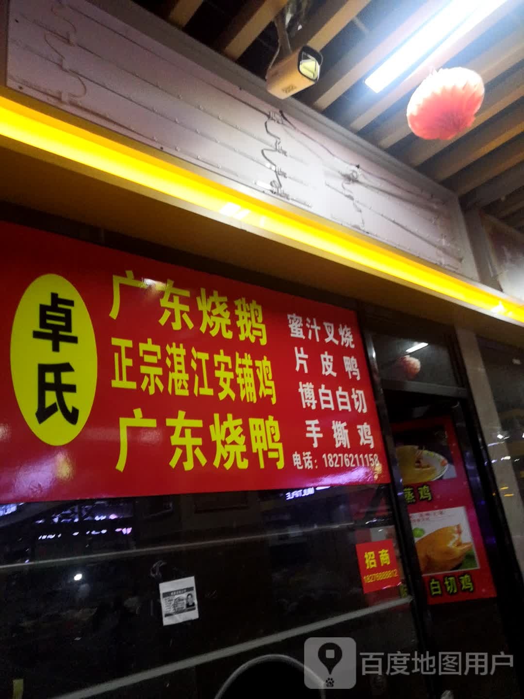 卓氏广东烧鹅正宗湛江安铺饭(五星百货·乐和奥莱店)