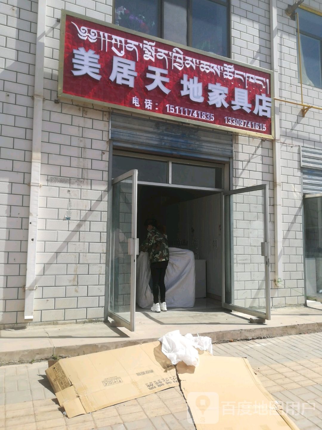 美居天地家具店
