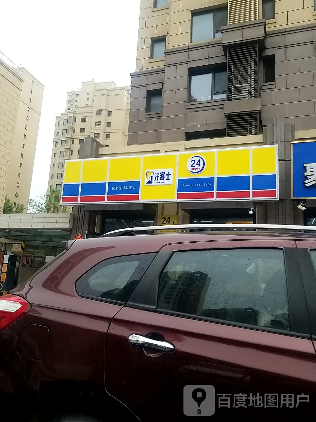好客士(第一大街店)