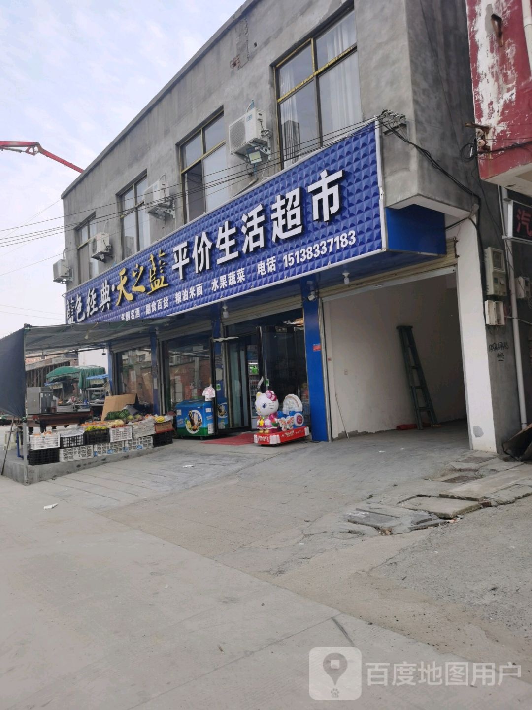 沈丘县槐店回族镇蓝色经典天之蓝平价生活超市