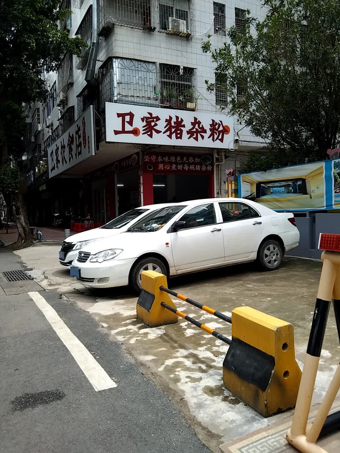 卫家饮食店(柑园店)
