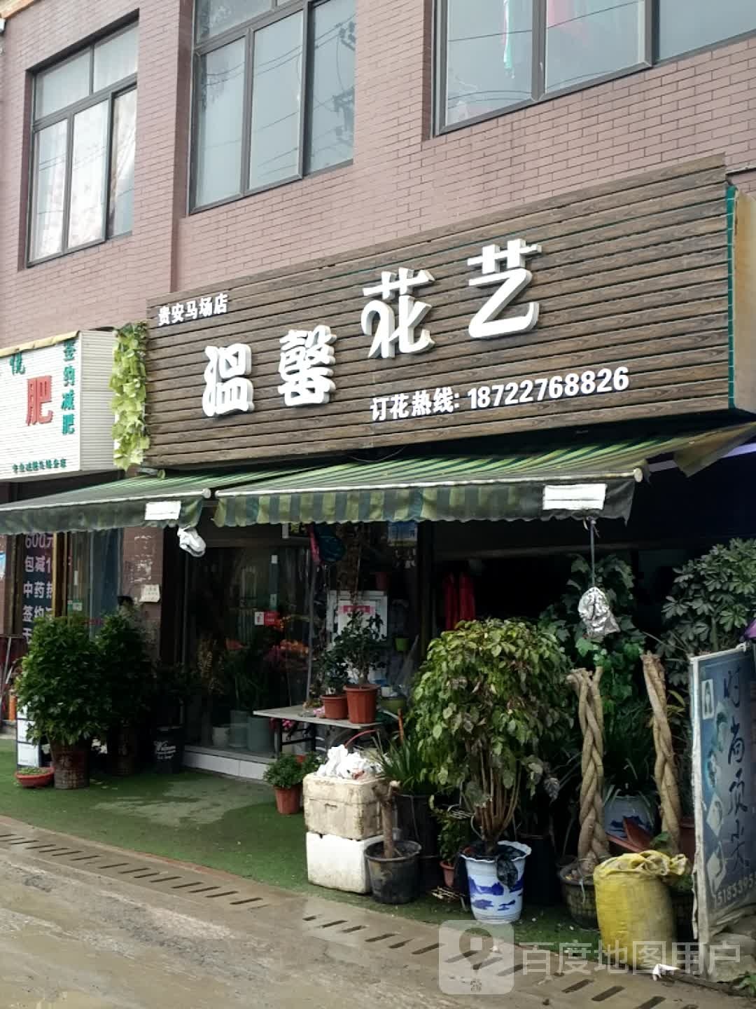 温馨花屋鲜花店