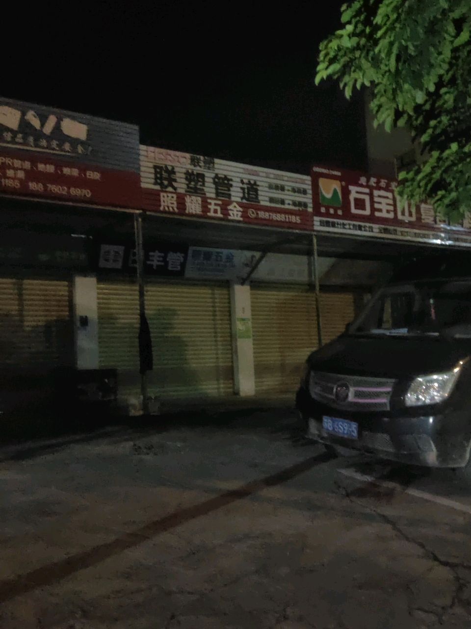 照耀五金