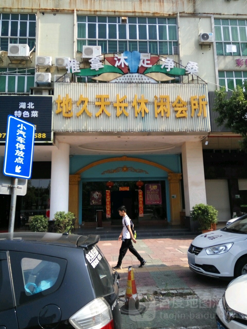 地久天长休闲会所