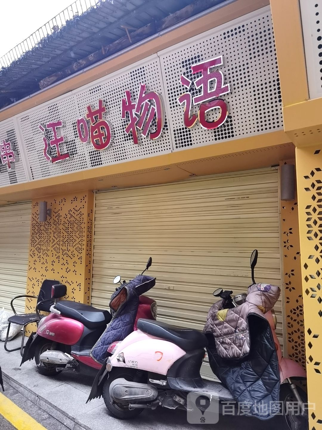 汪喵物语(油炸串串·烧烤·达州店)