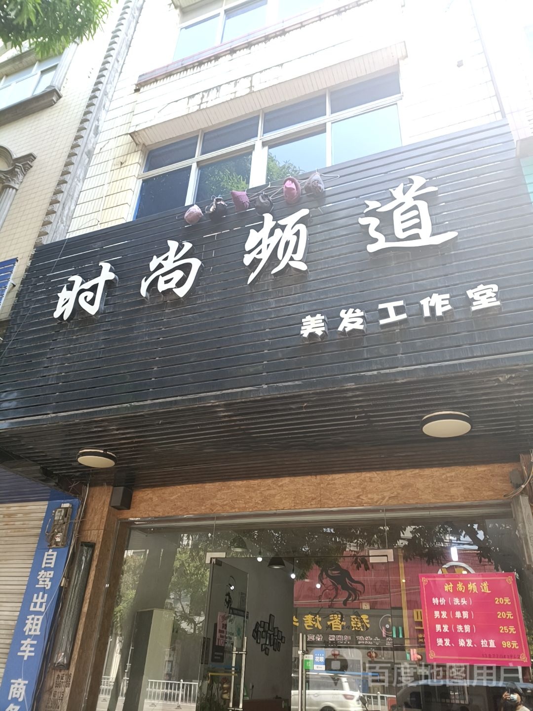 时尚频道美发工作室