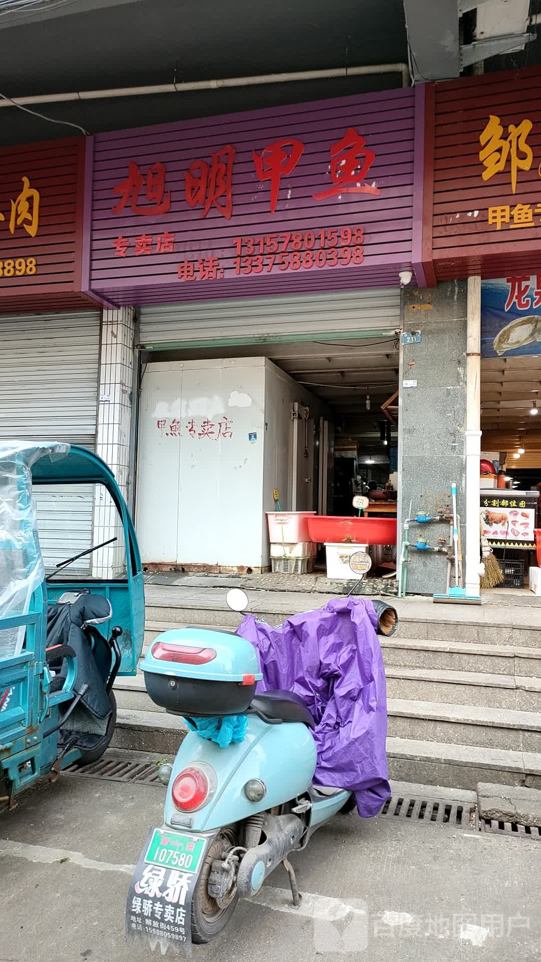 旭明甲鱼专卖店