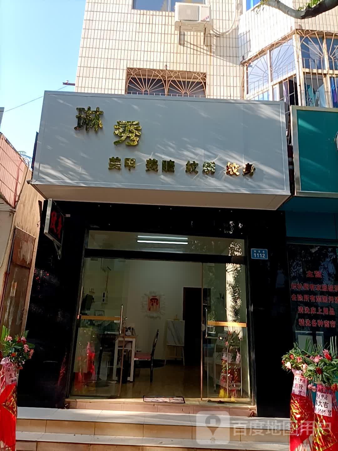 琳秀梅甲美睫