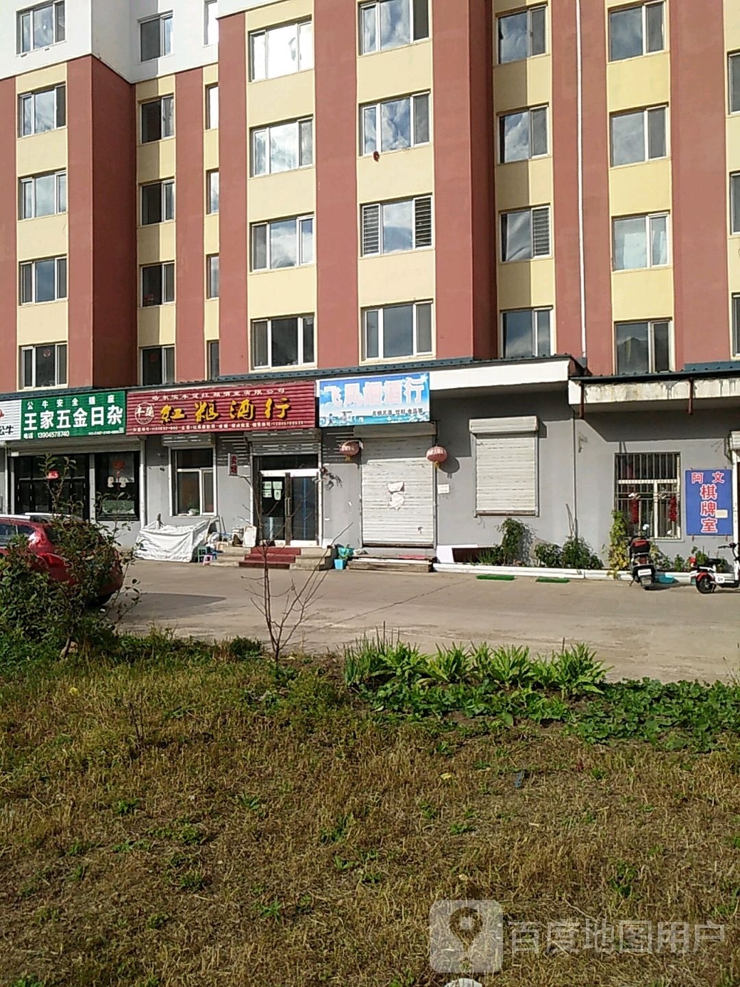 王家五金日杂