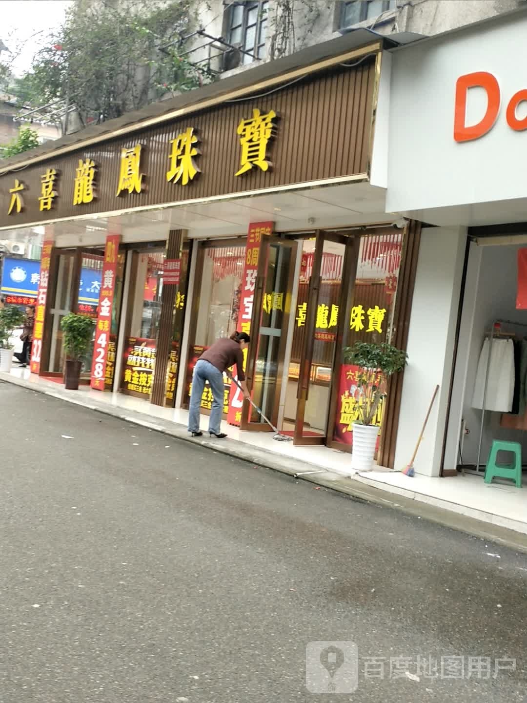 六喜龙凤珠宝