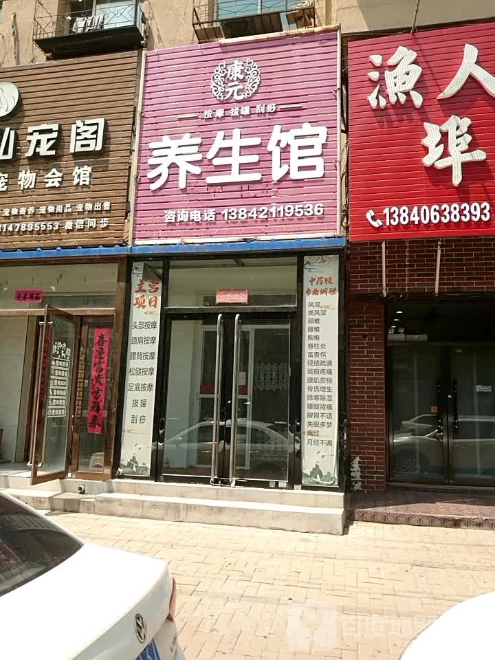 康源养生馆(董正街店)