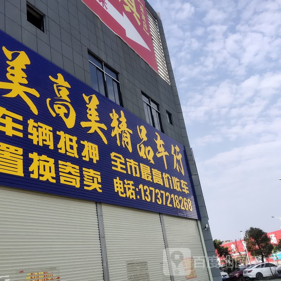 美高美精品车行