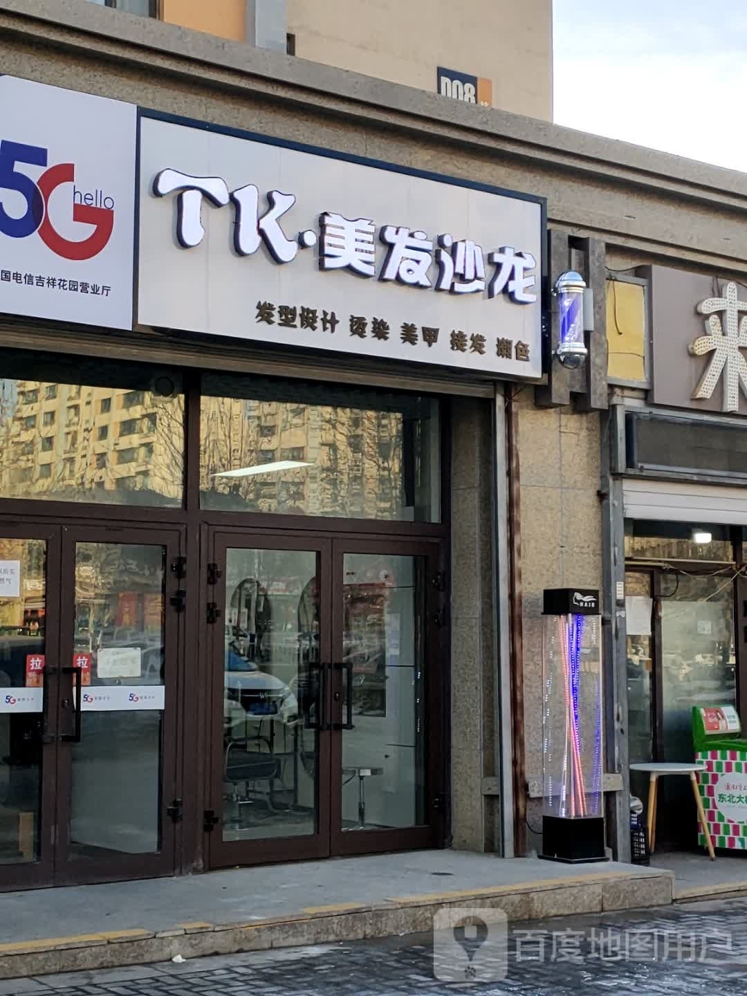 TK·美发沙龙