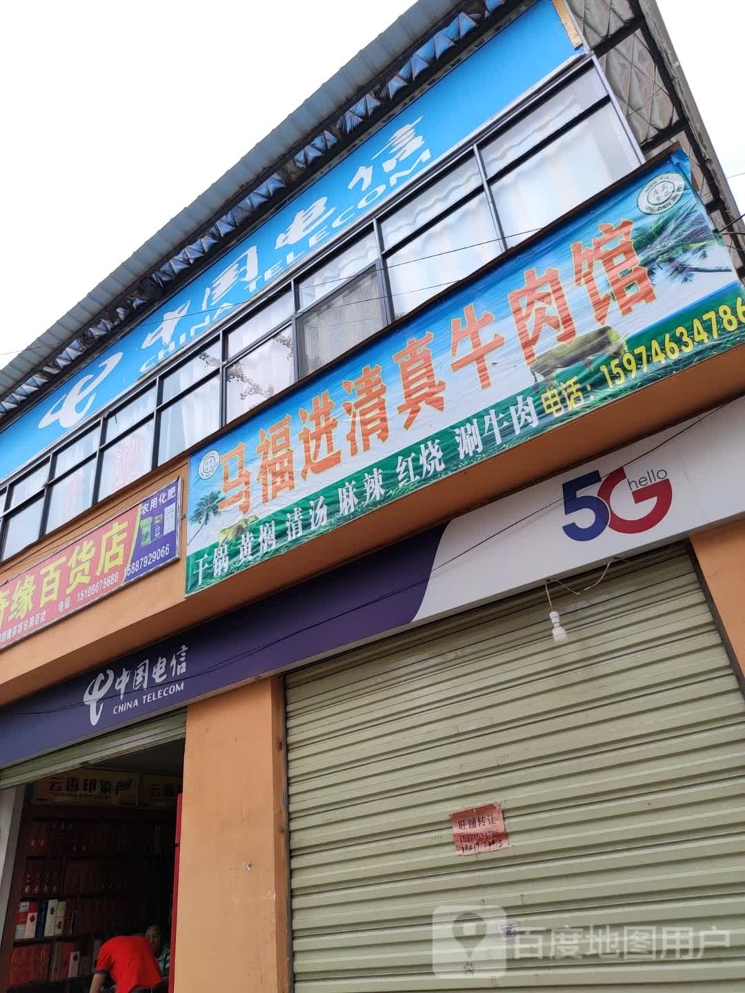 马福进清真牛肉馆