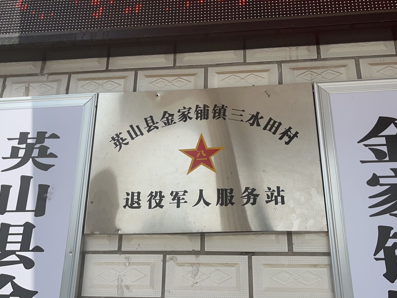三水田村退役军人服务站