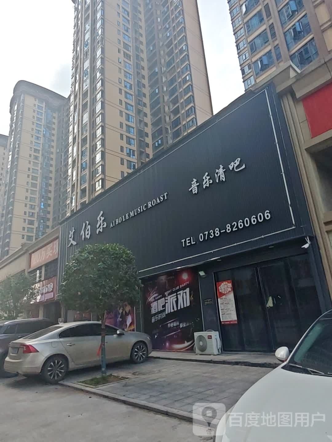 艾伯乐BAR(五洲锦城店)
