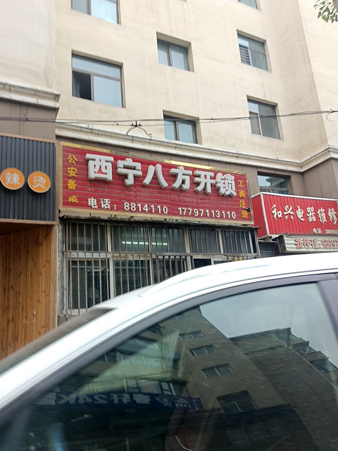 西宁八方开锁服务部