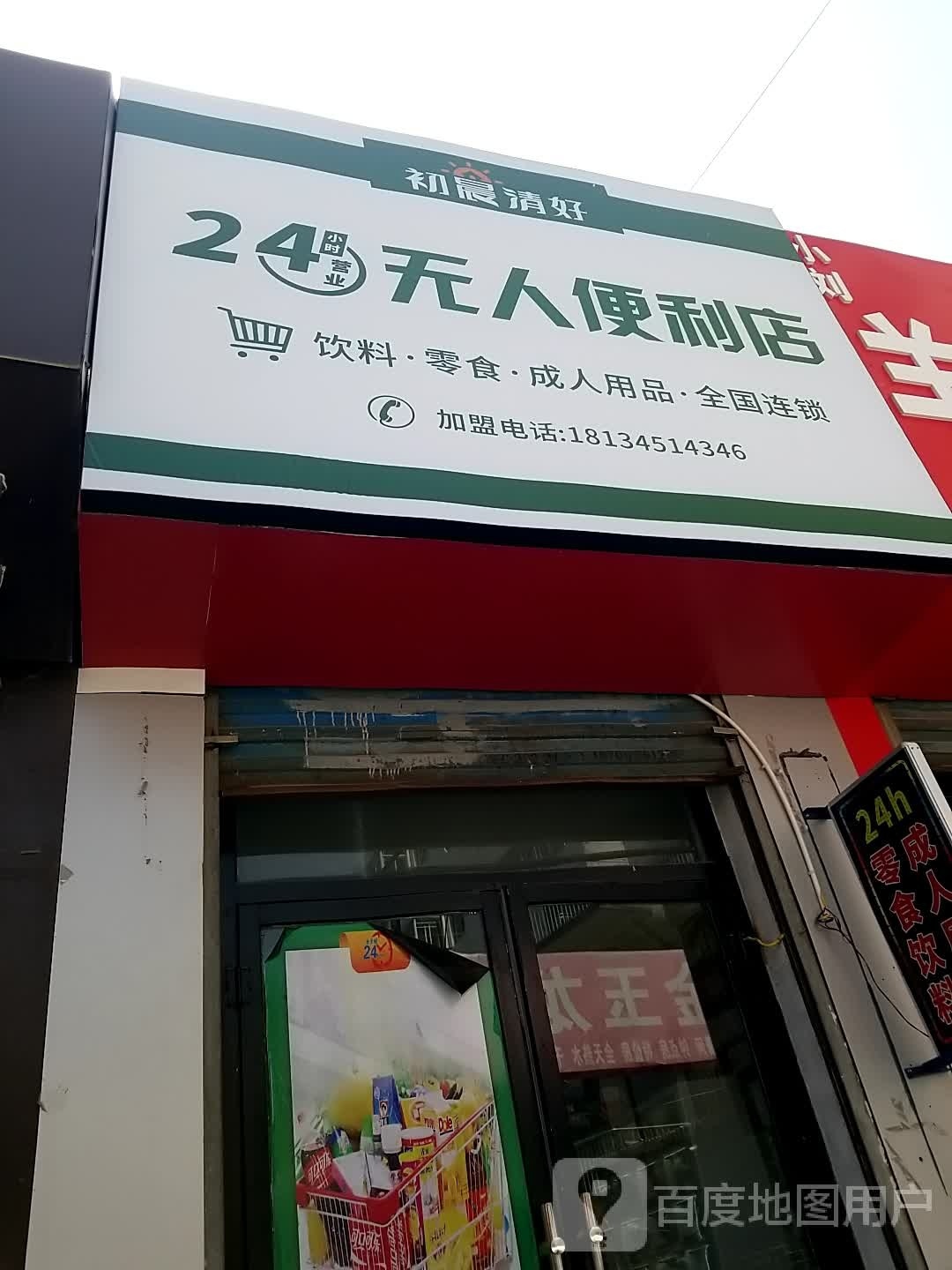 好清检砹初晨溴小时无人便利店