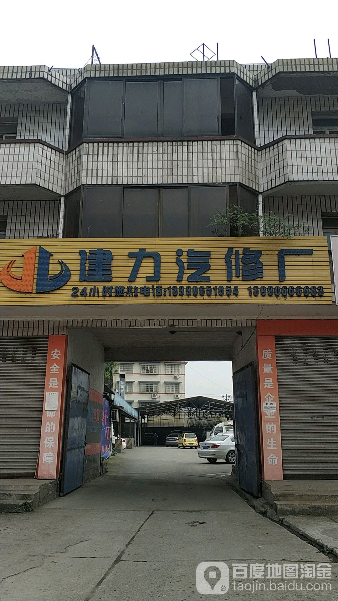 建力汽修厂