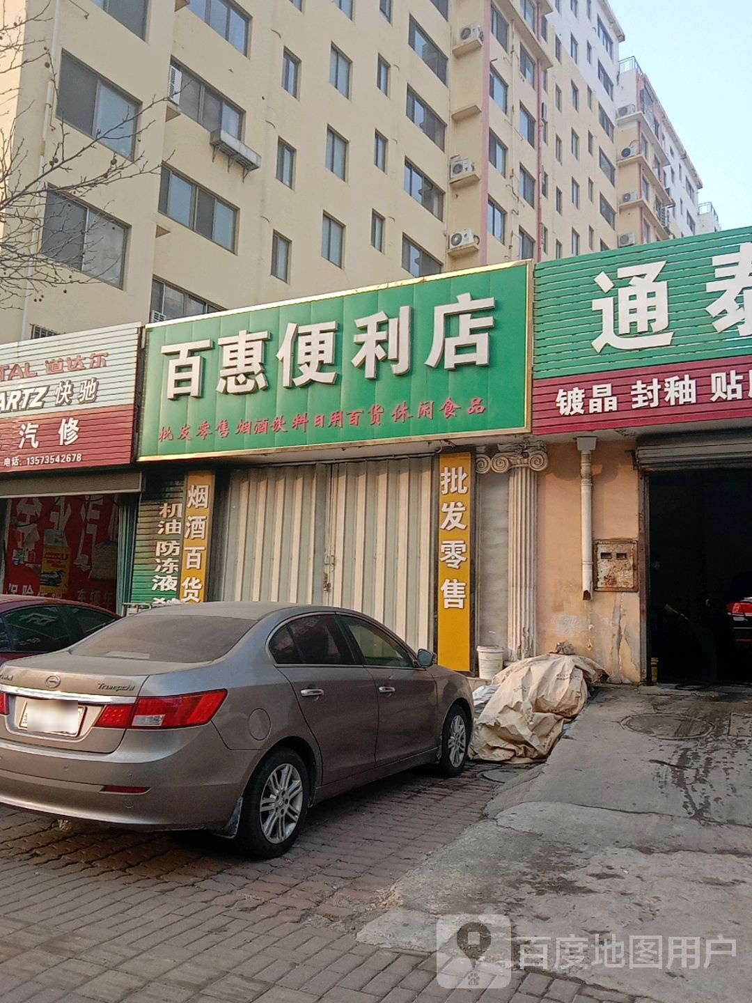 百惠便利店