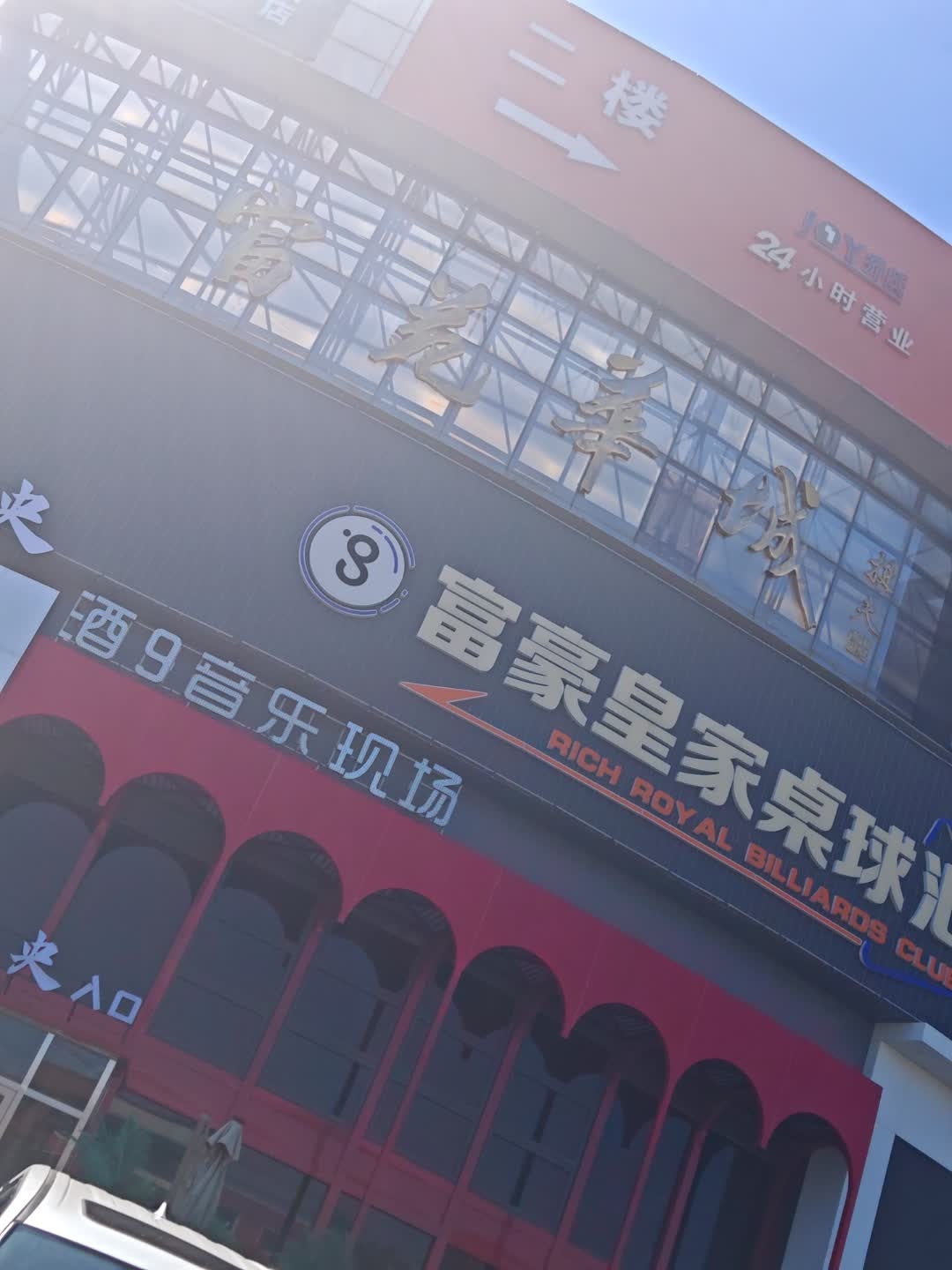 富豪皇家桌球汇