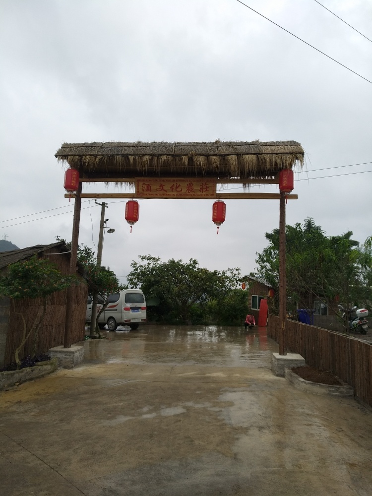 醇香酒文化农庄