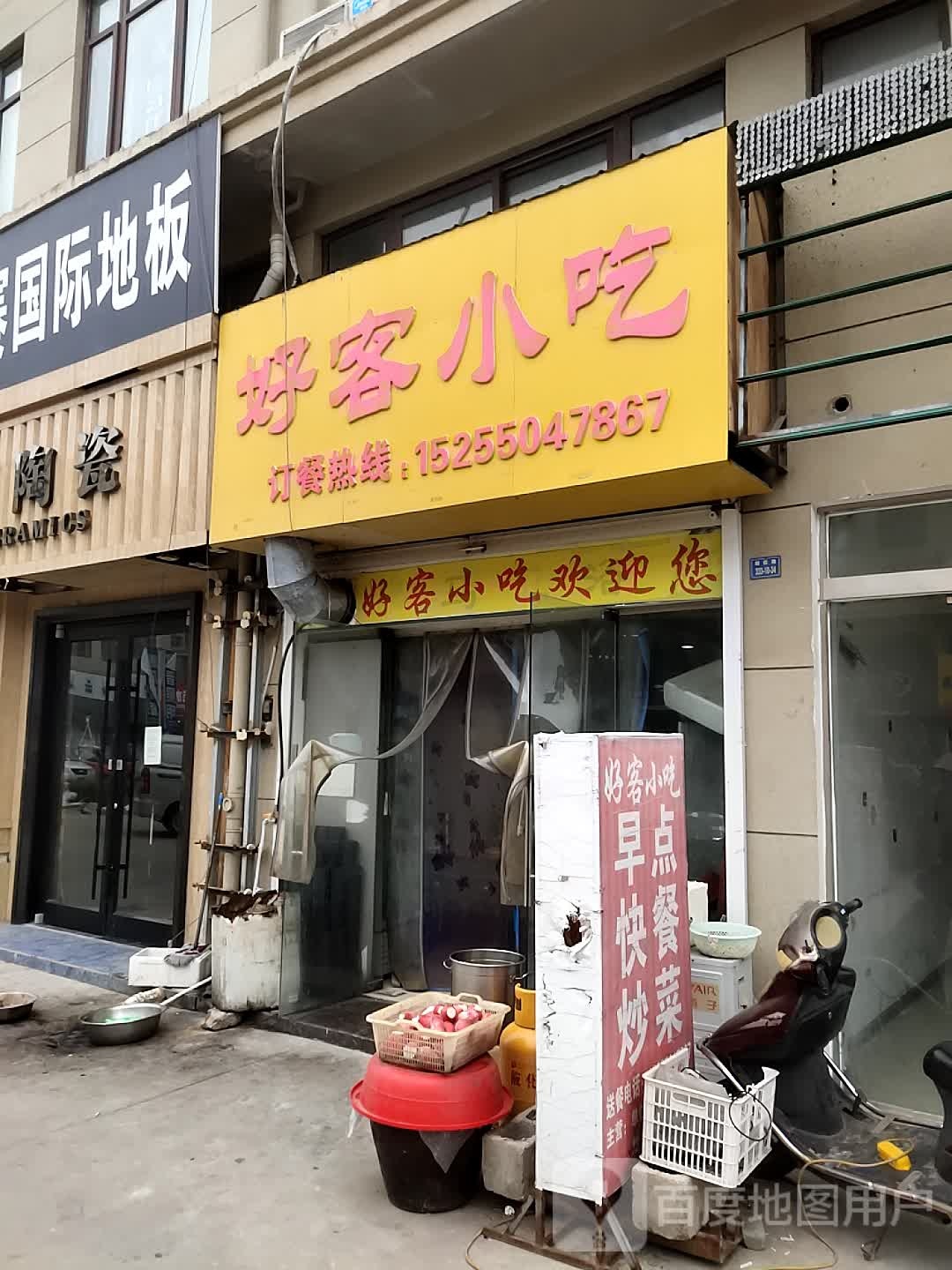 好客小吃(横山路店)