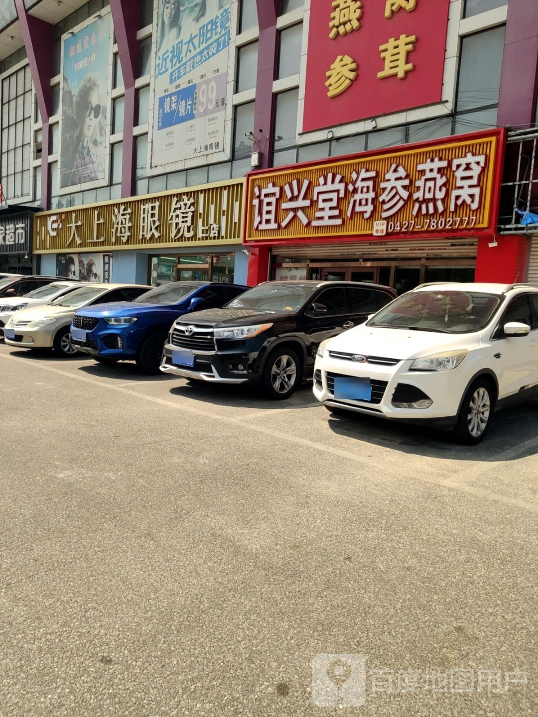 大上海眼镜店(二店)