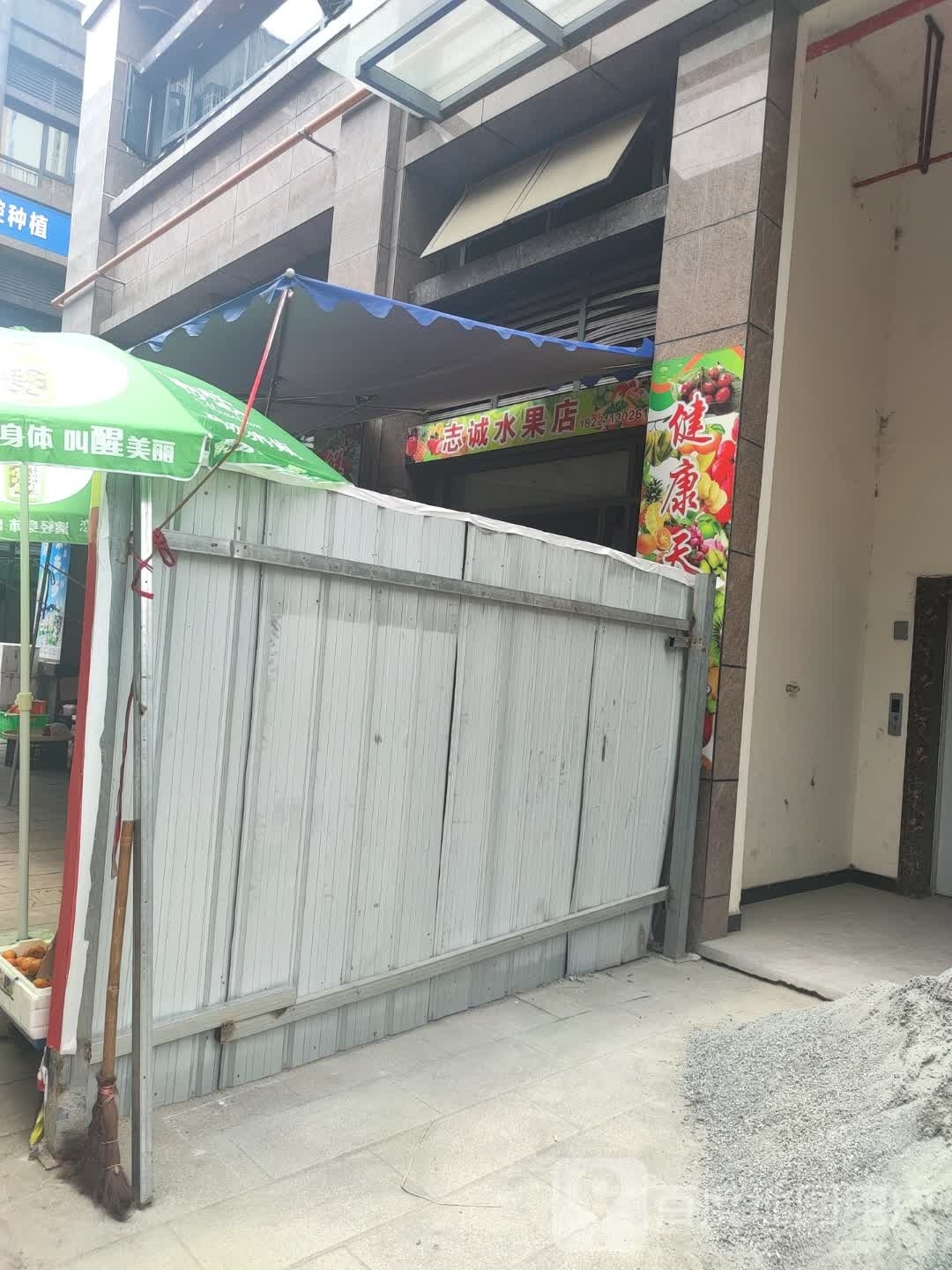 志诚水果店