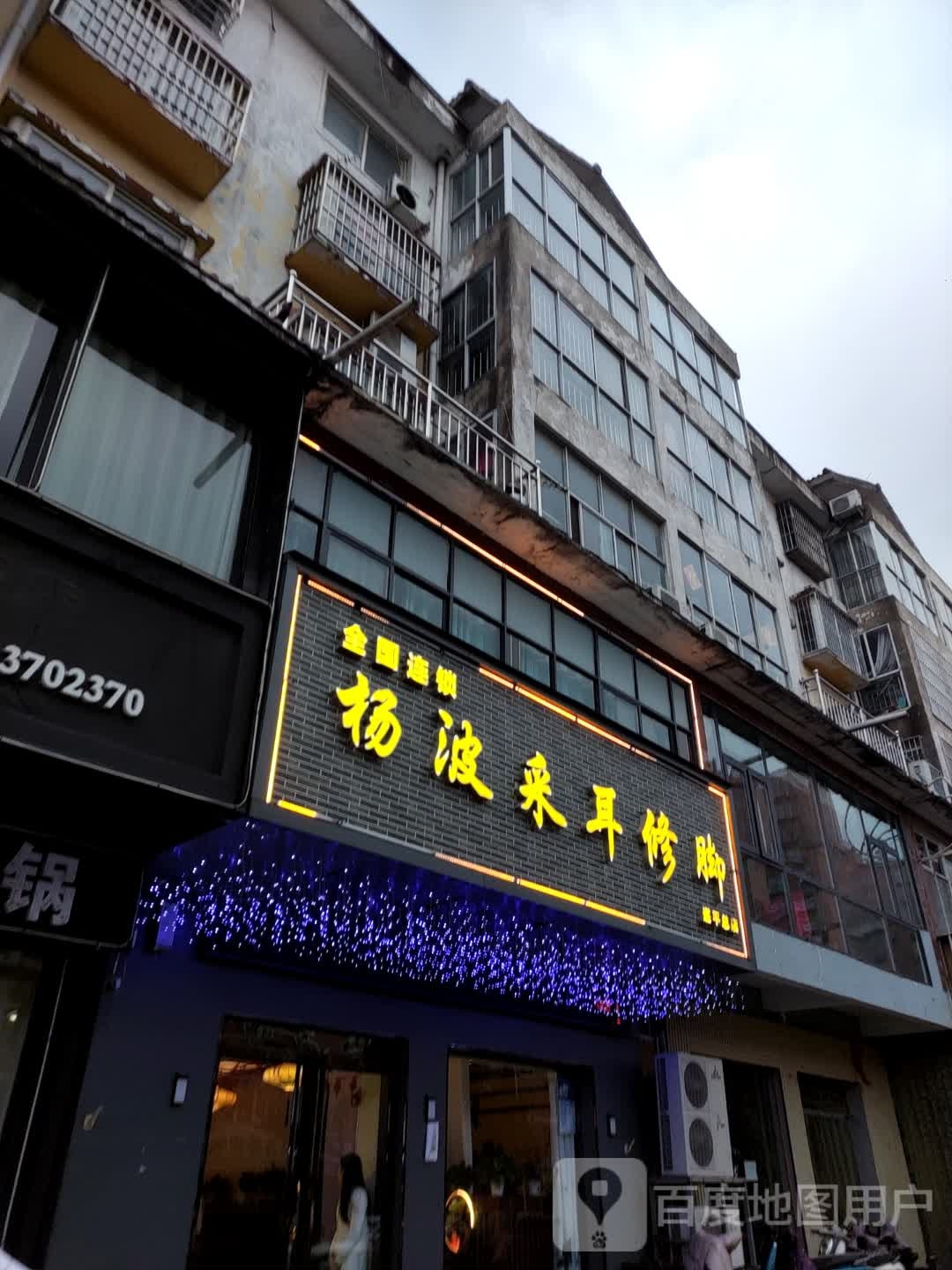 遂平县杨波采耳修脚(遂平总店)