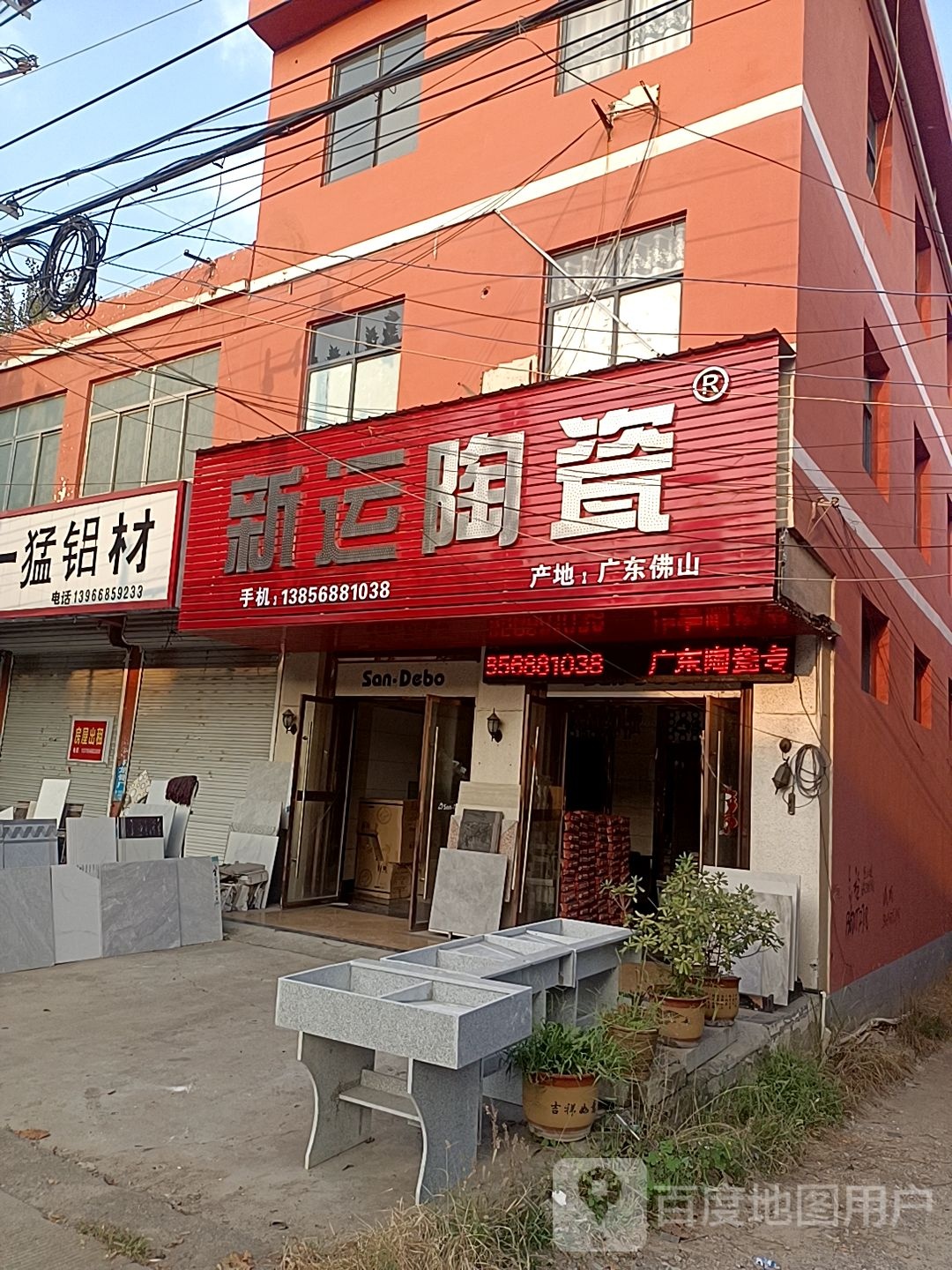 新运陶瓷(环镇西路店)