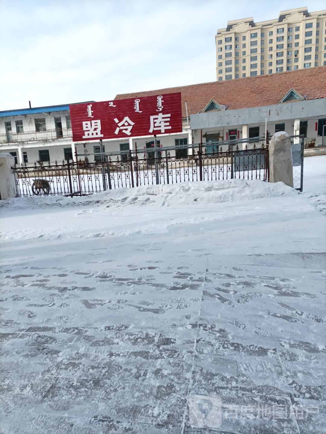 盟冷库