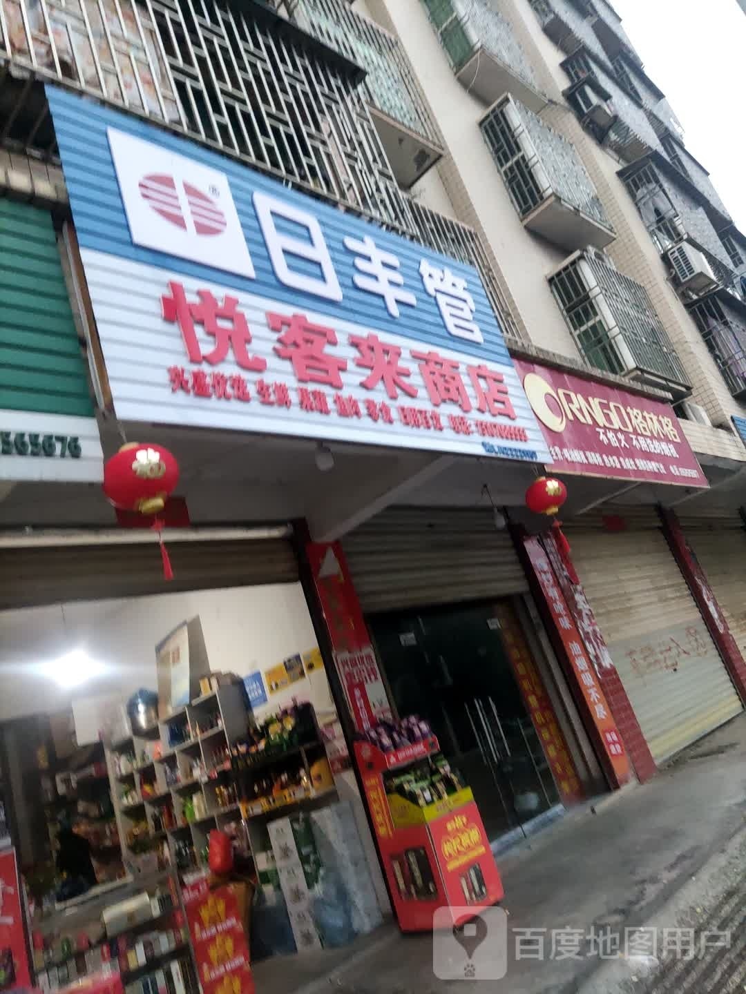 悦客来商店