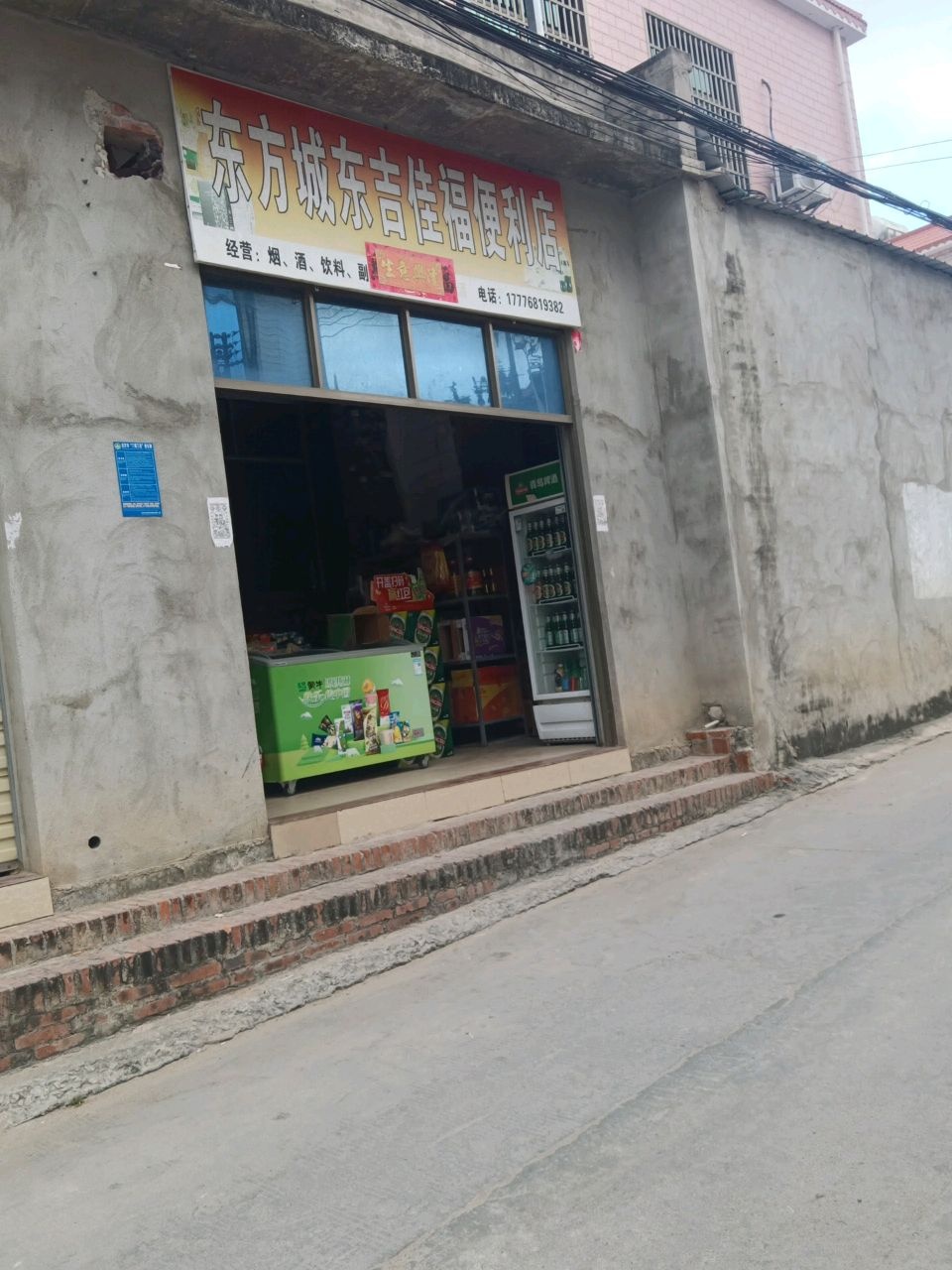 东方城东吉佳福便利店