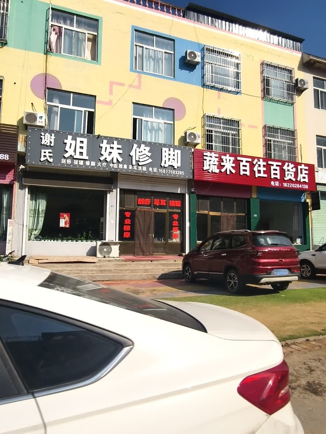 谢氏姐妹修脚(高家堡小区店)