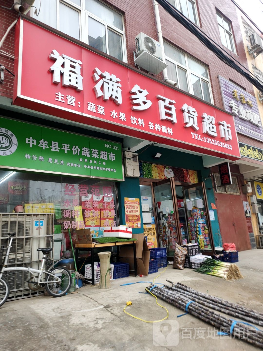 中牟县福满多百货超市(自由北街店)