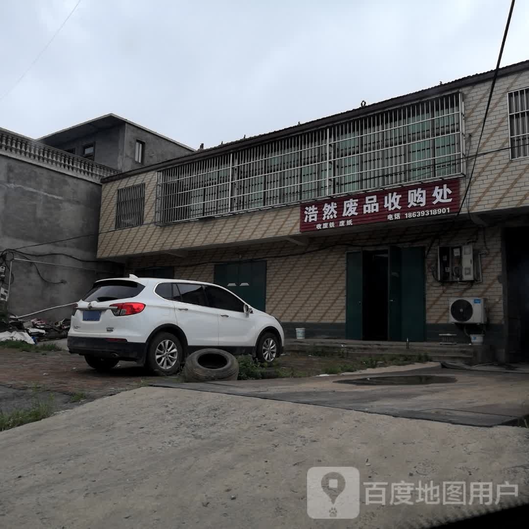 浩然废品收购处