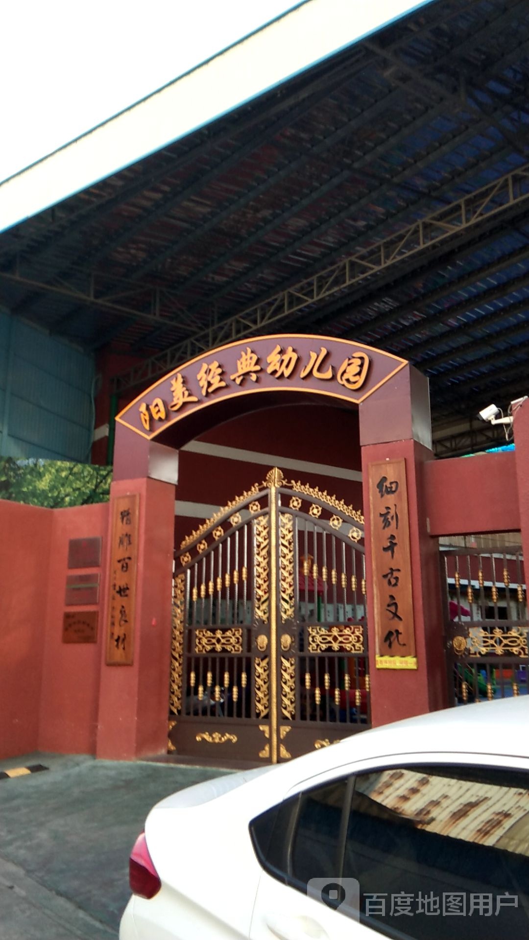 阳美经典幼儿园