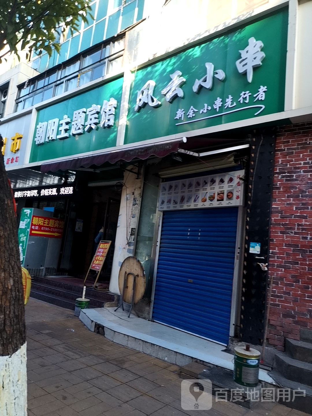 风云小串(新余店)