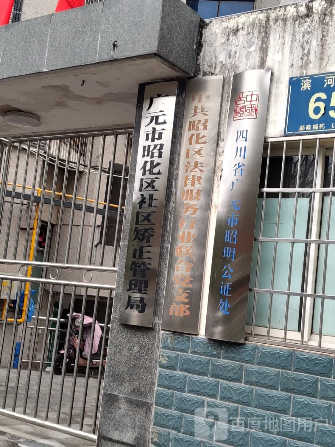 四川省广元市昭明公证处