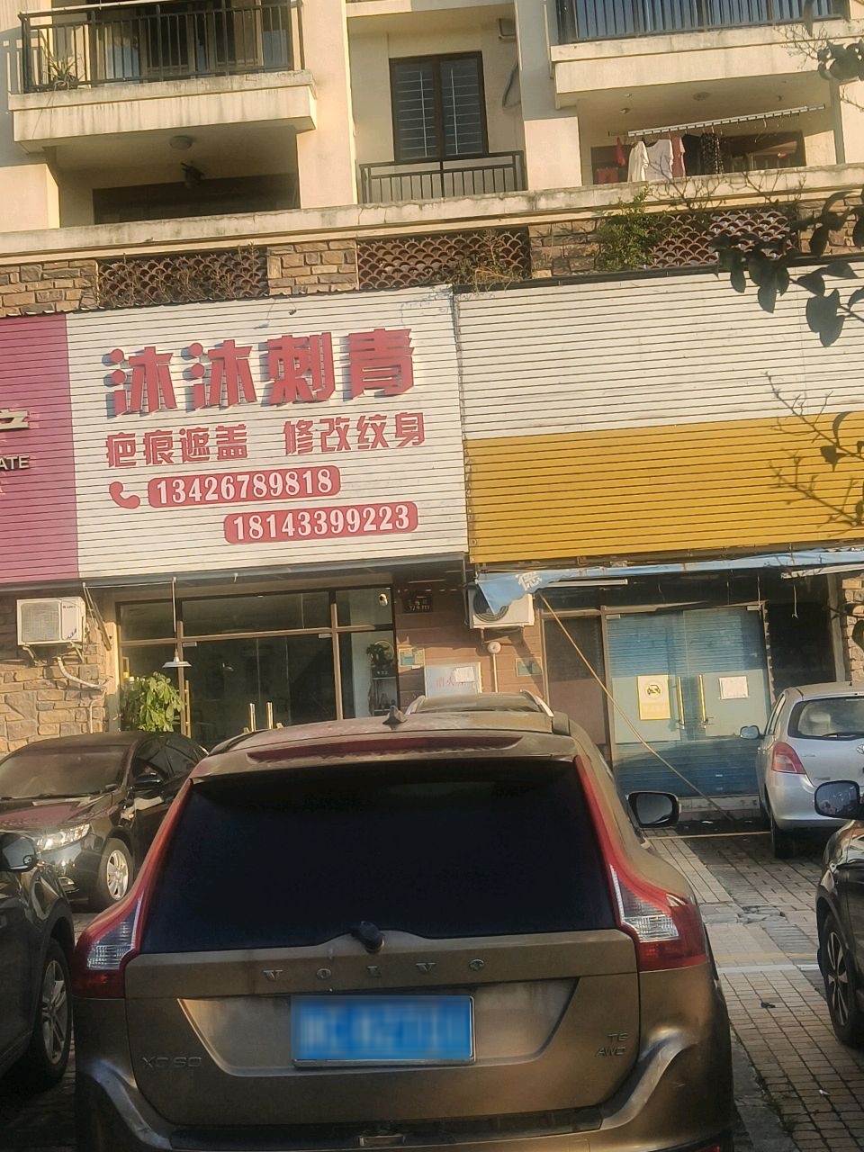 沐沐刺青·专业洗纹身