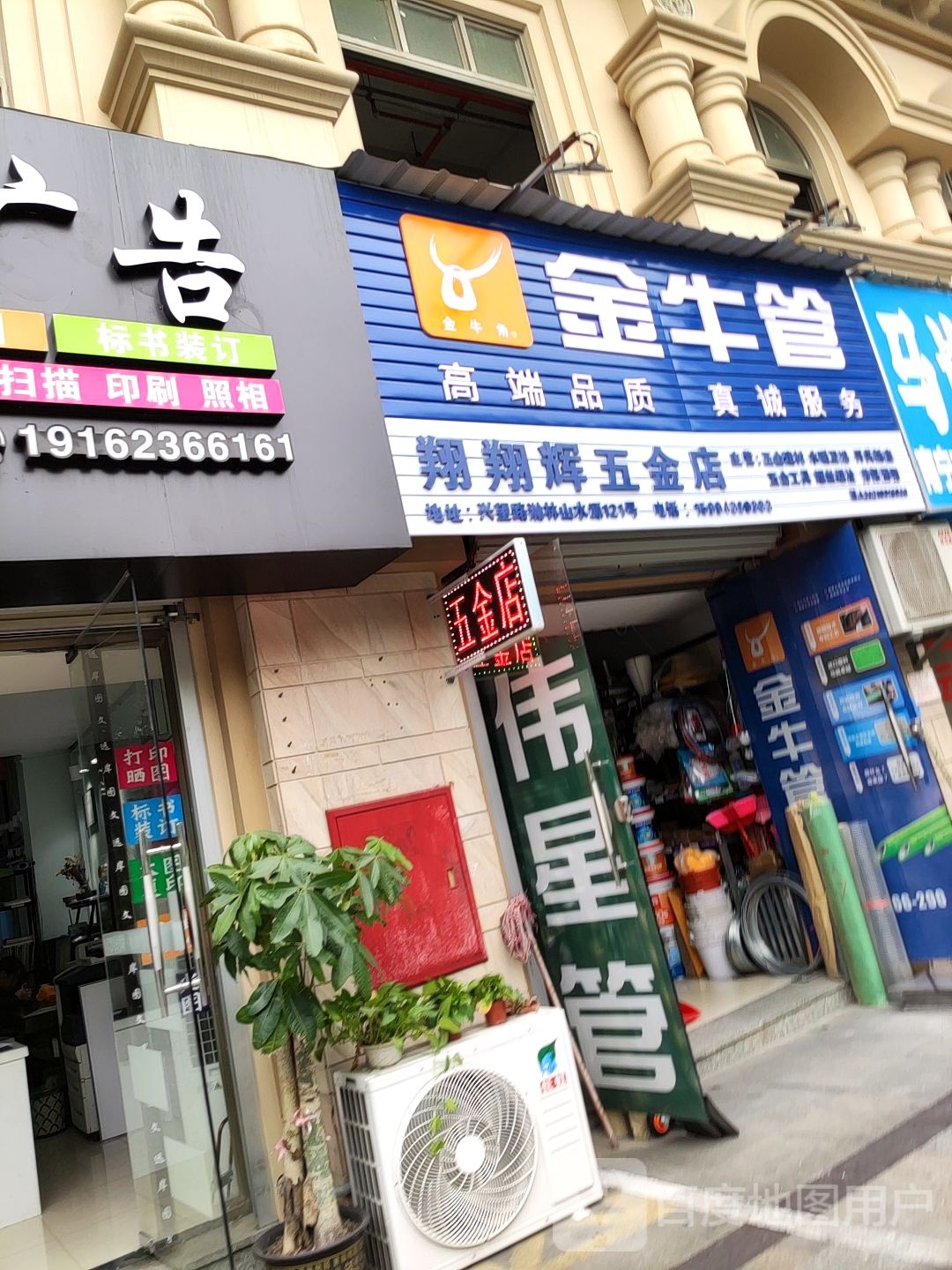 翔翔辉五金店